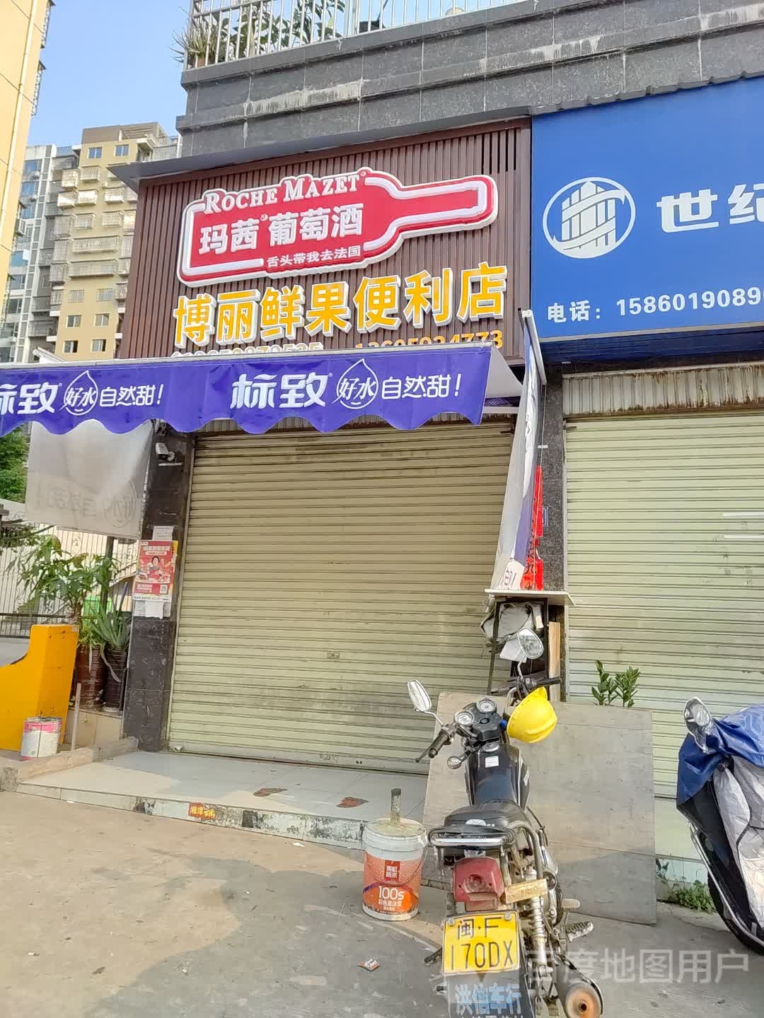 博丽鲜果便利店