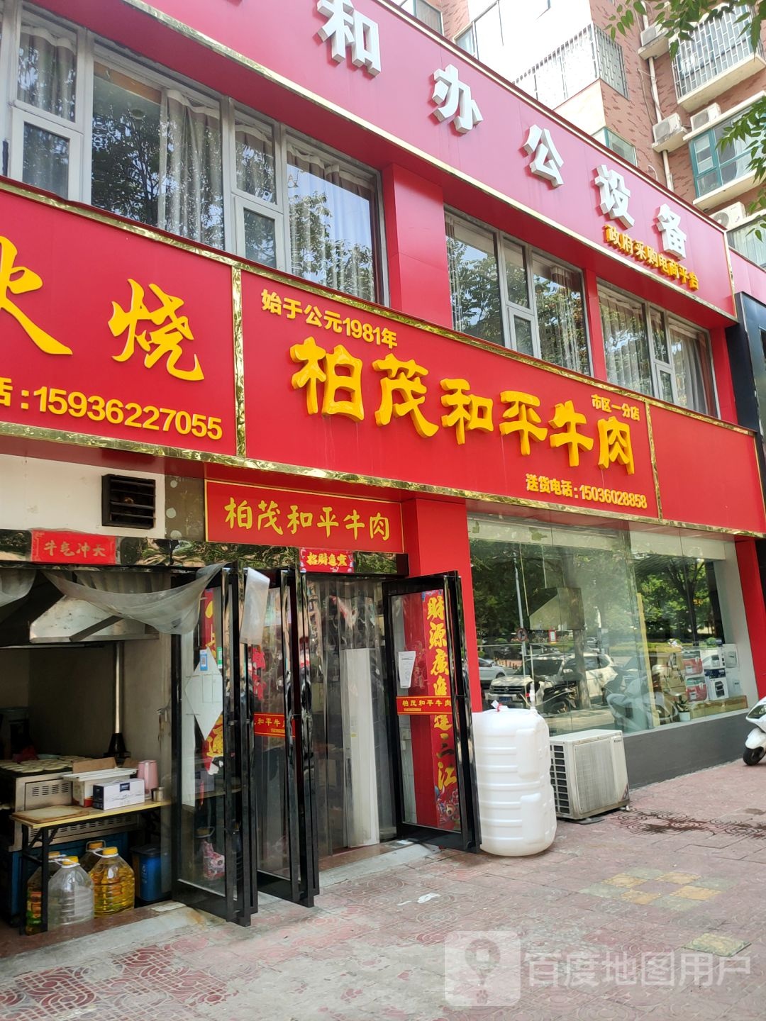 巩义市柏茂和平牛肉(市区一分店)