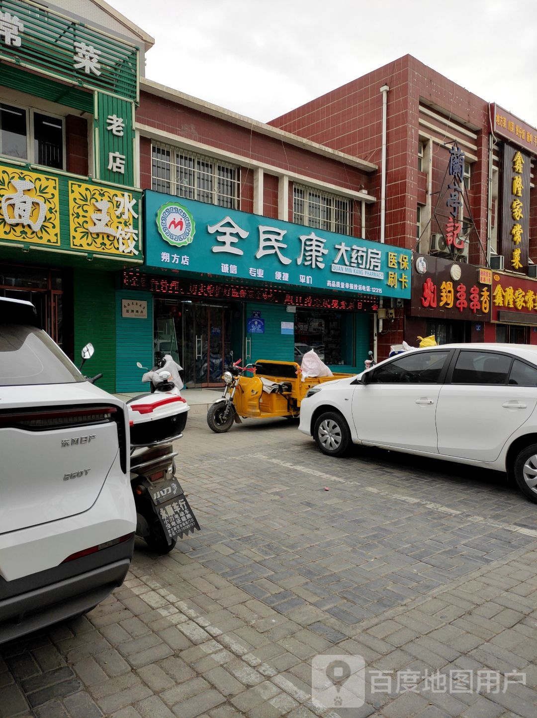 贺兰县全民康大药房朔方店(朔方南街店)