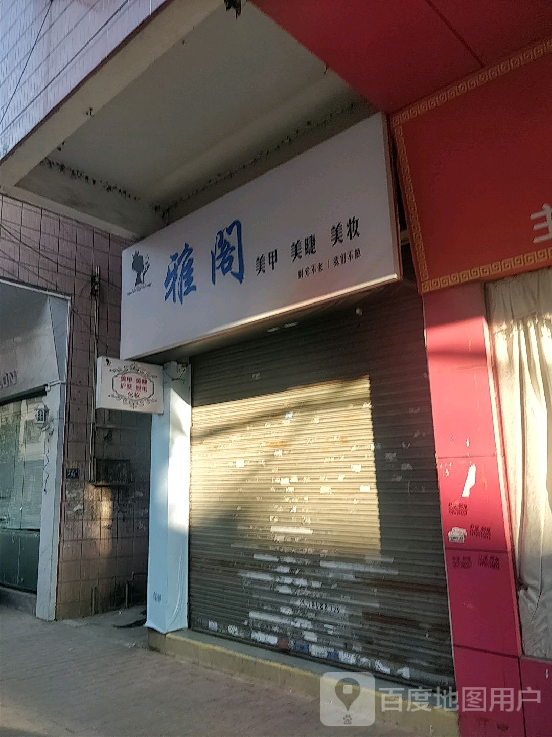 武江区雅阁美甲店