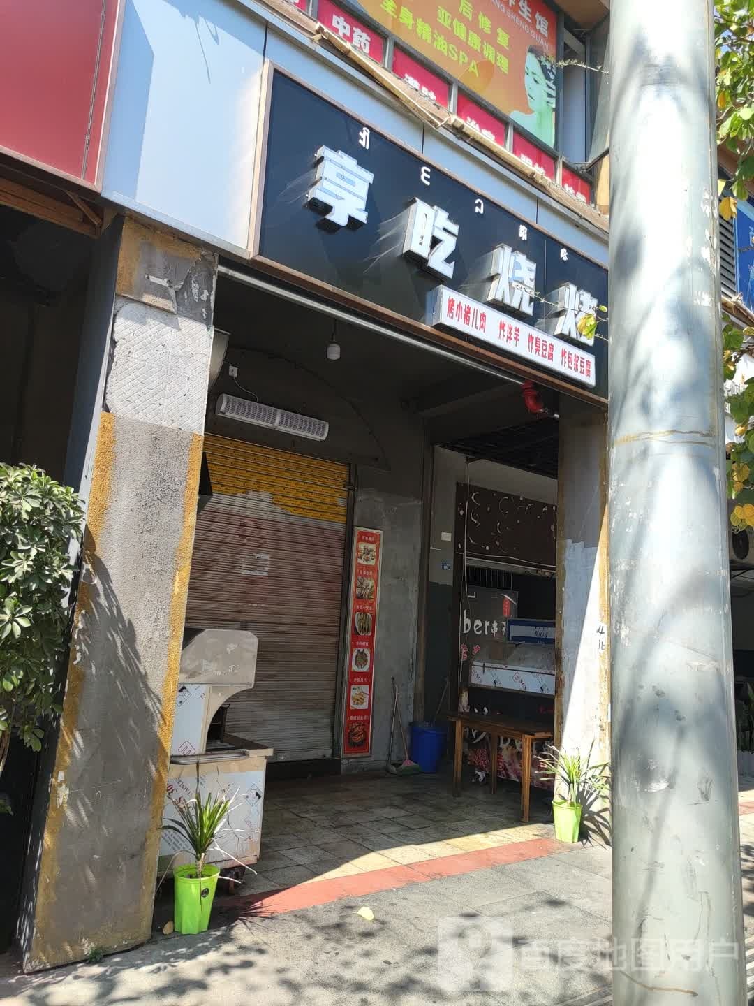 享吃烤烧