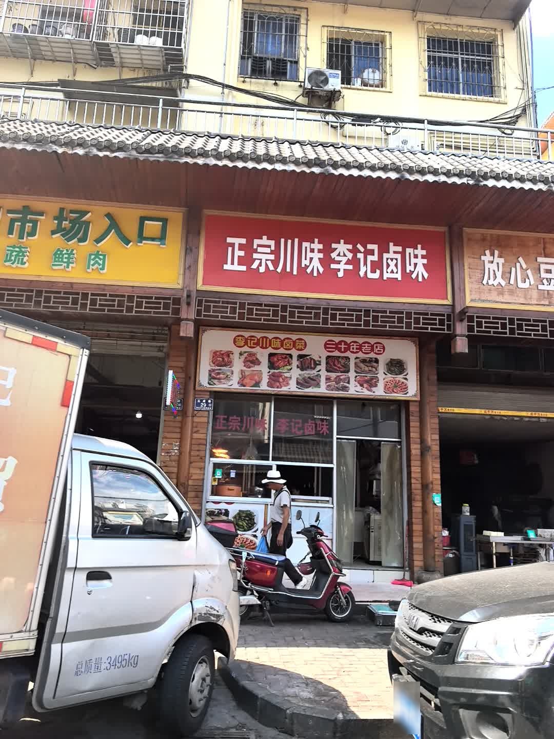 正宗川味李记卤味