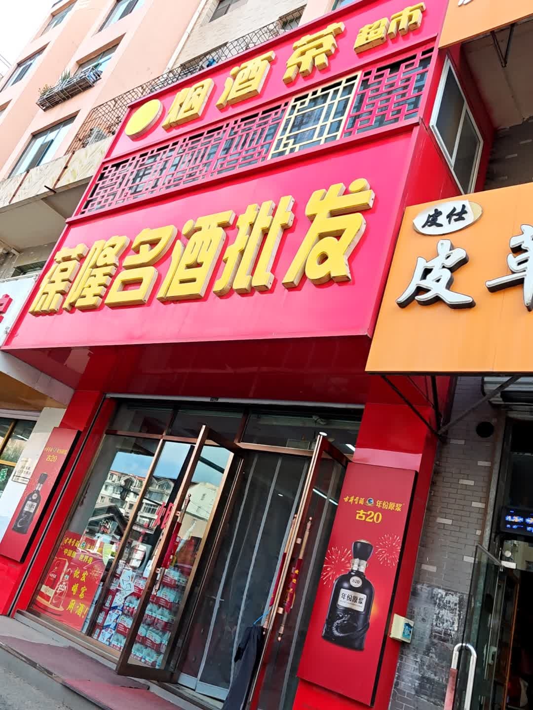 葆隆名酒批发(松花雅苑一区店)