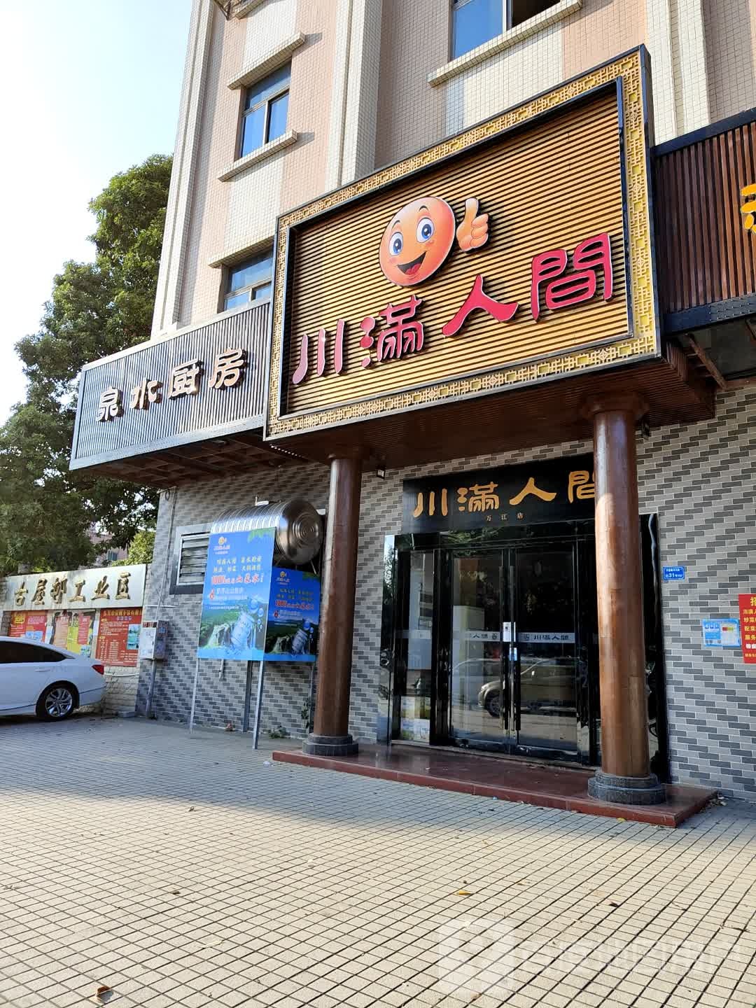川满人间(万江店)