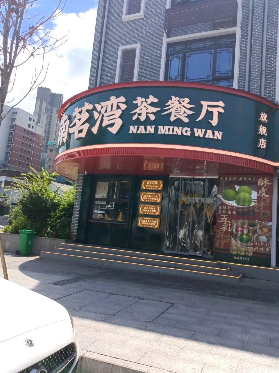 南茗湾茶餐厅(磨心塘店)