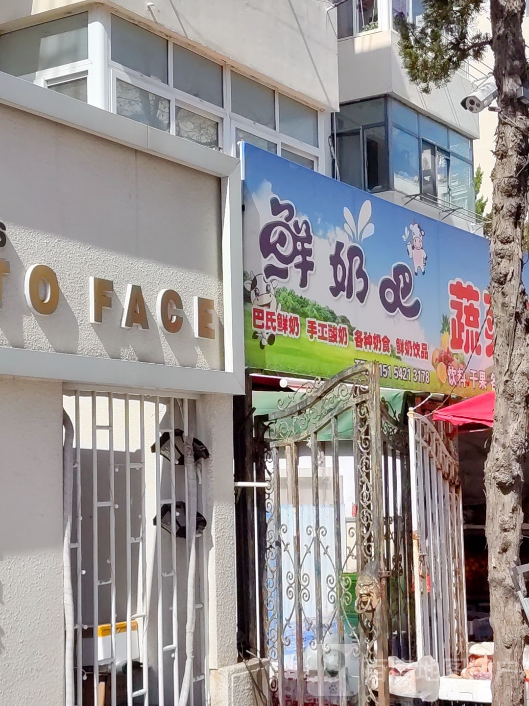 A态鲜奶坊