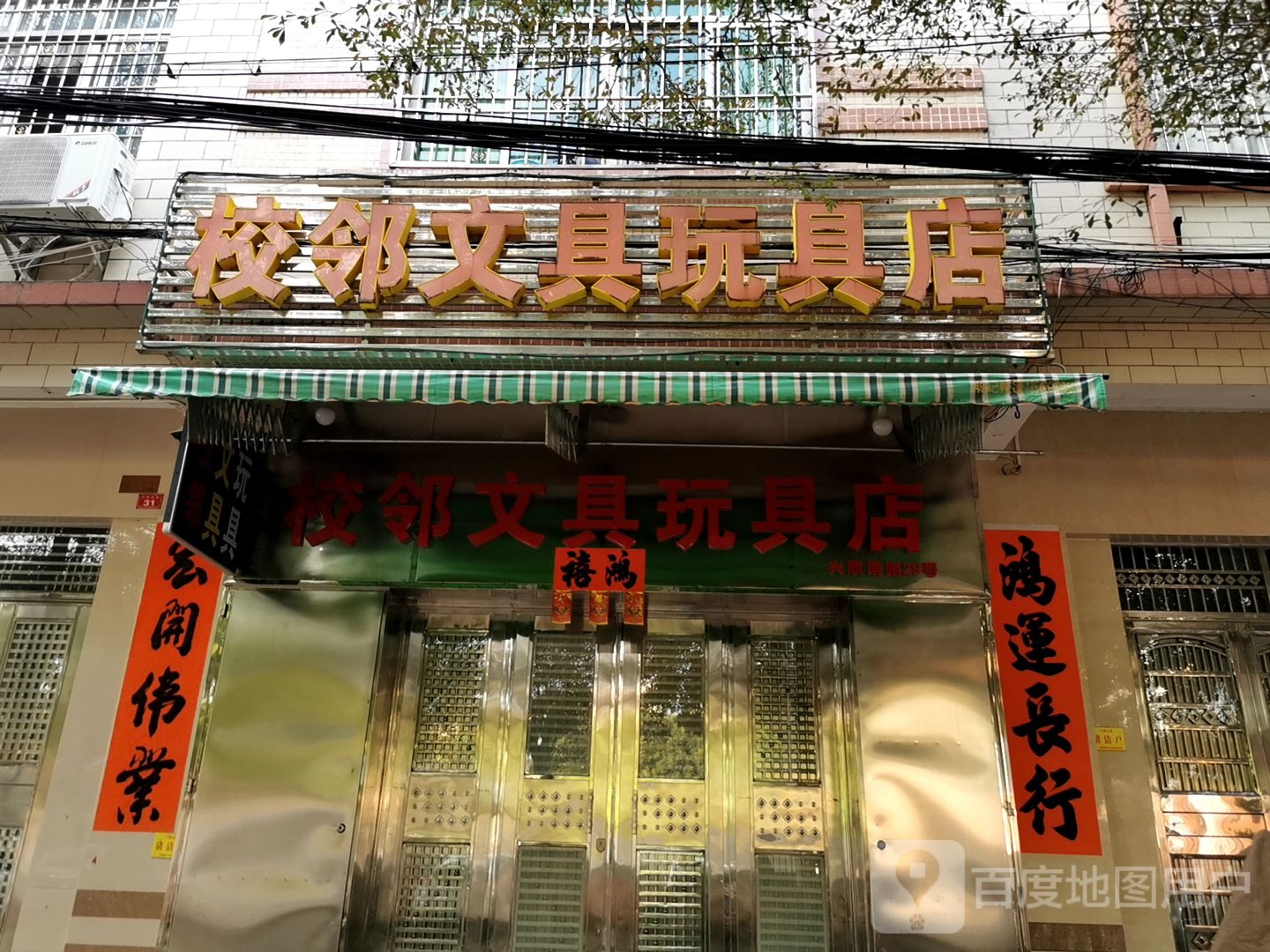 校邻文具玩具店