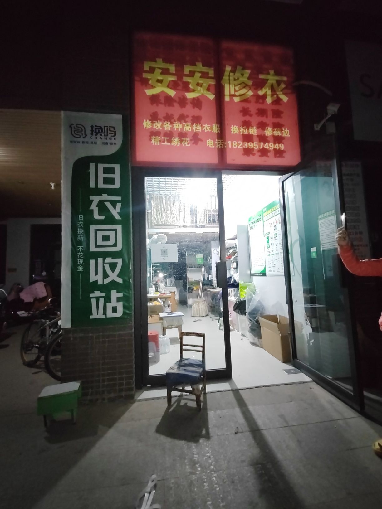 换吗旧衣回收站(天鑫现代城店)
