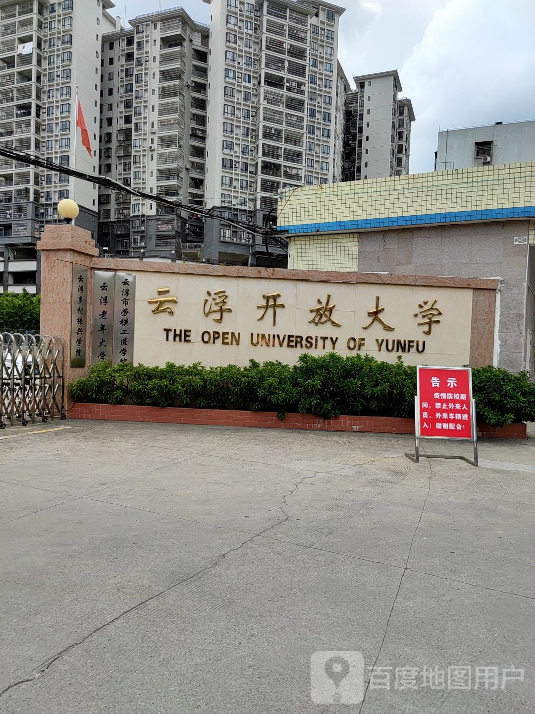 云浮开放大学