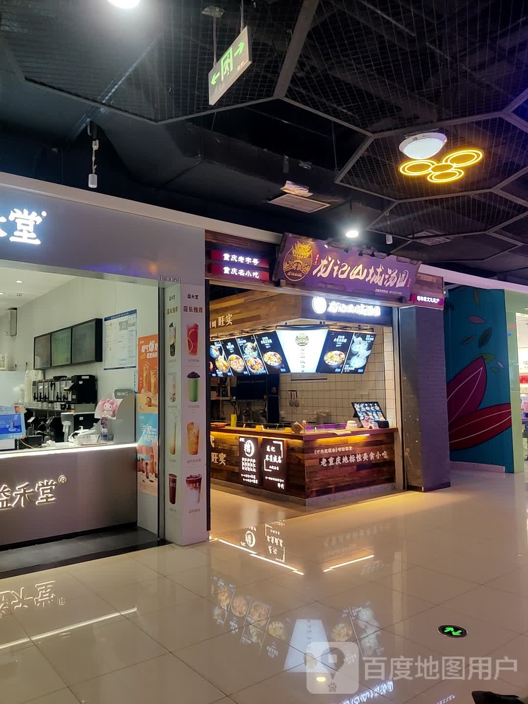 龙记陕城汤圆(万达广场南川店)