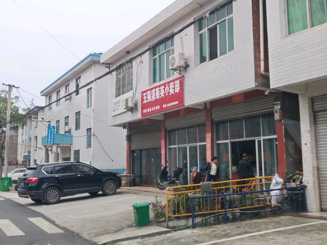 五强溪菊英小卖部