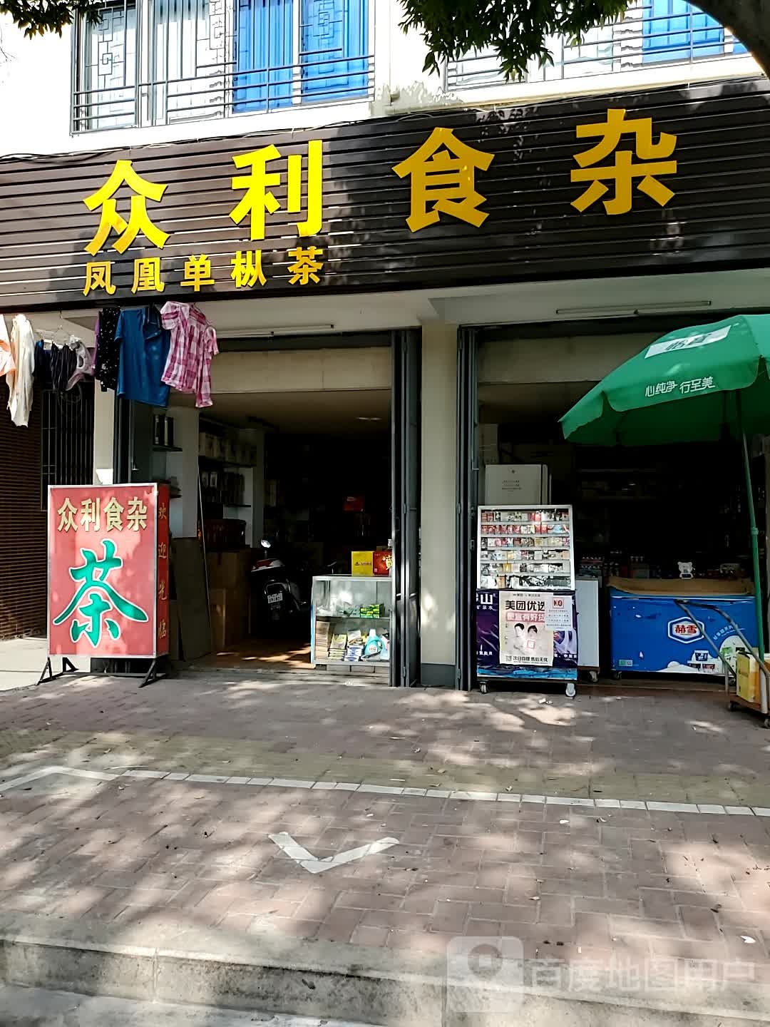 众利食杂商行