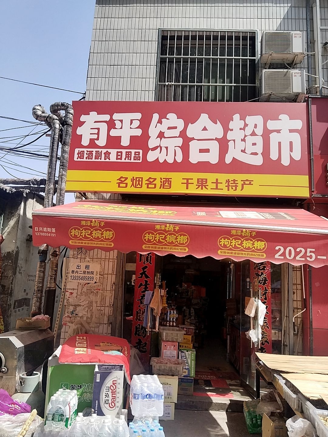 有平干果水果综合超市