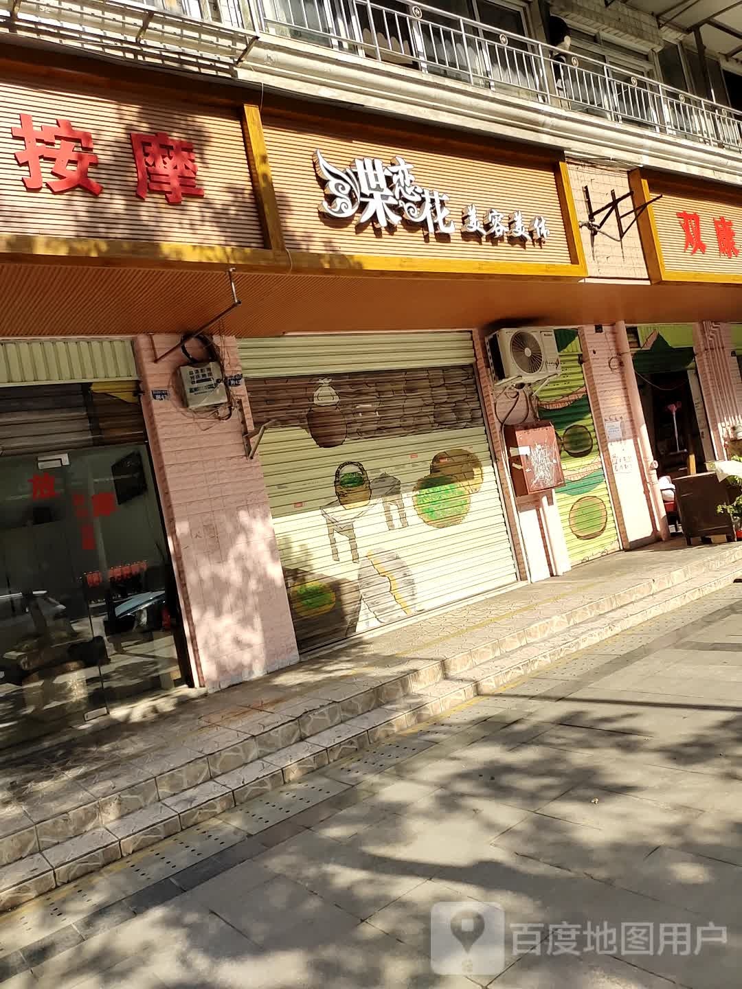 蝶恋花美容美体(赛云台西一路店)