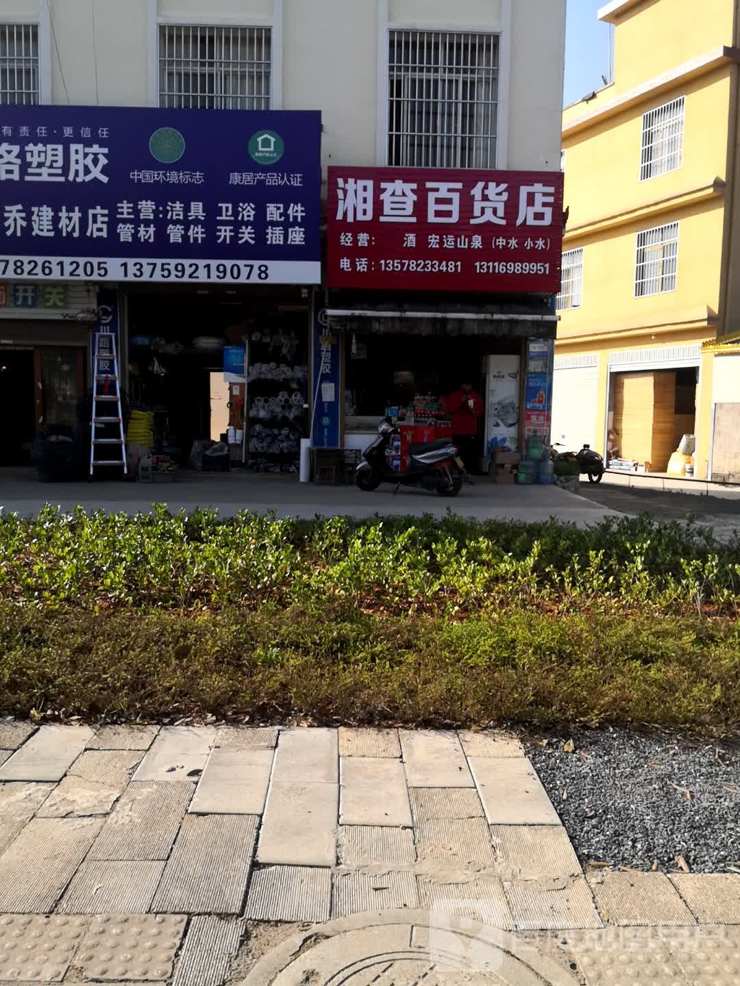 湘查百货店