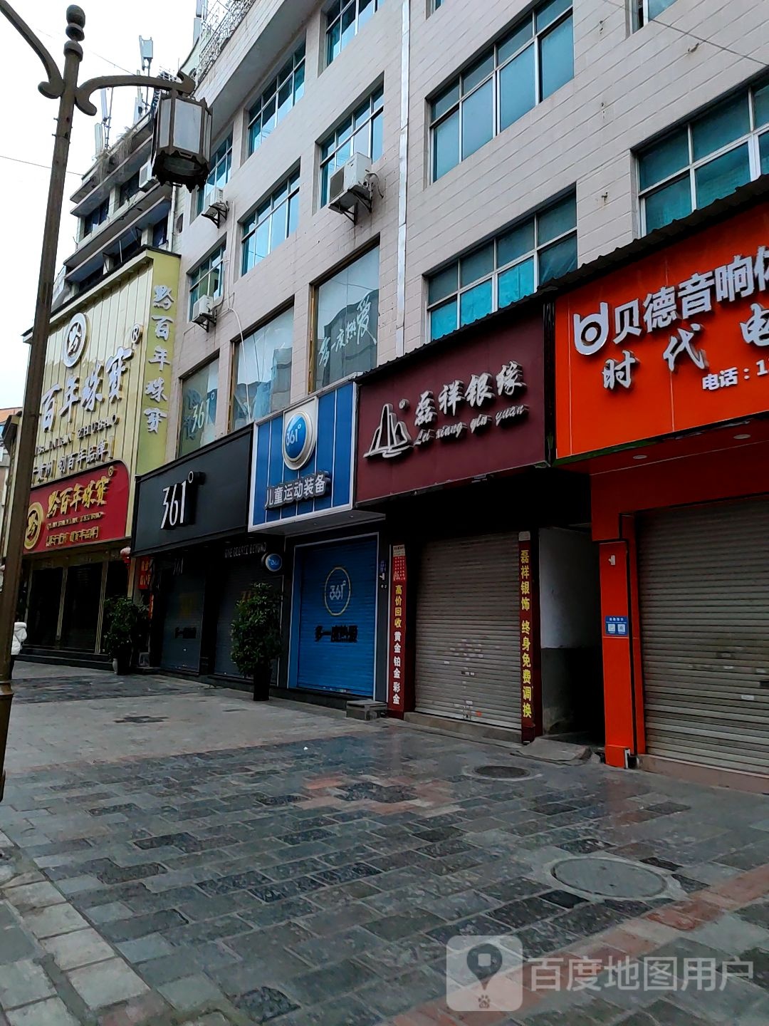 白年珠宝(东风路店)