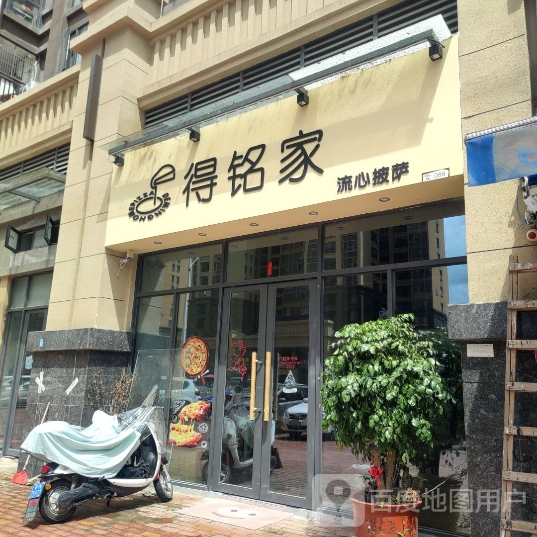 得铭家流心披萨(华耀城店)