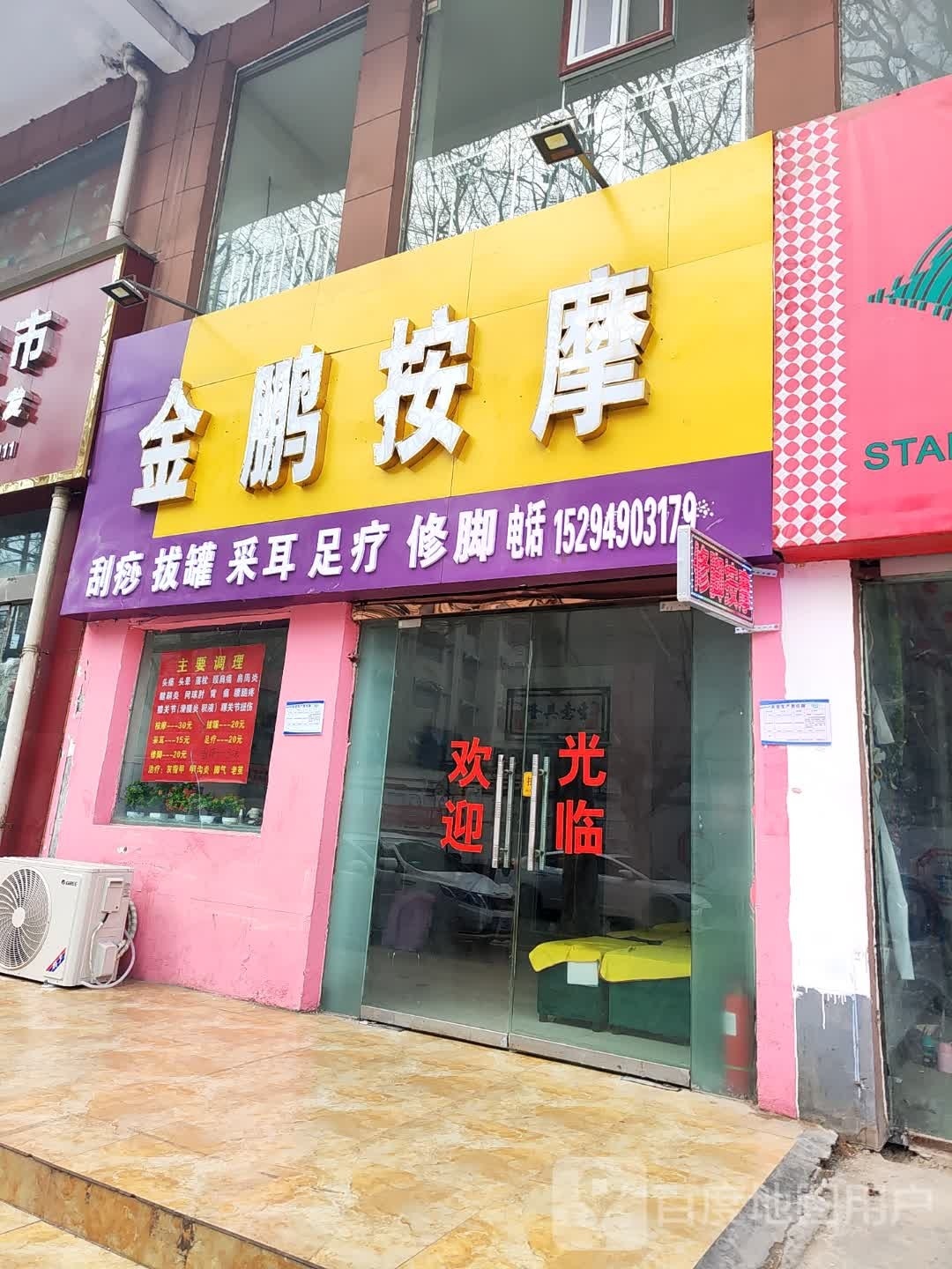 金鹏按摩店