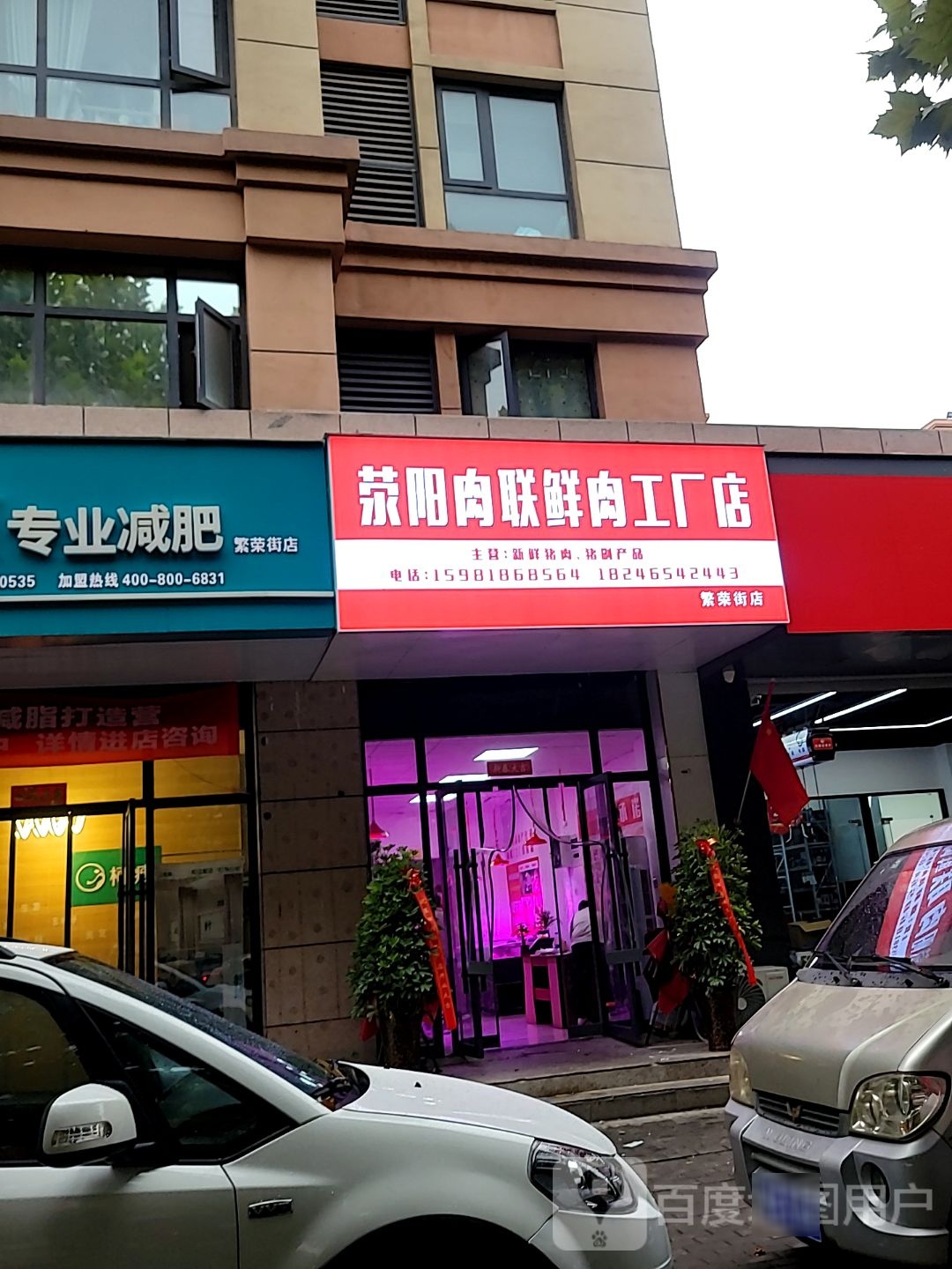 荥阳市荥阳肉联鲜肉工厂店(繁荣街店)