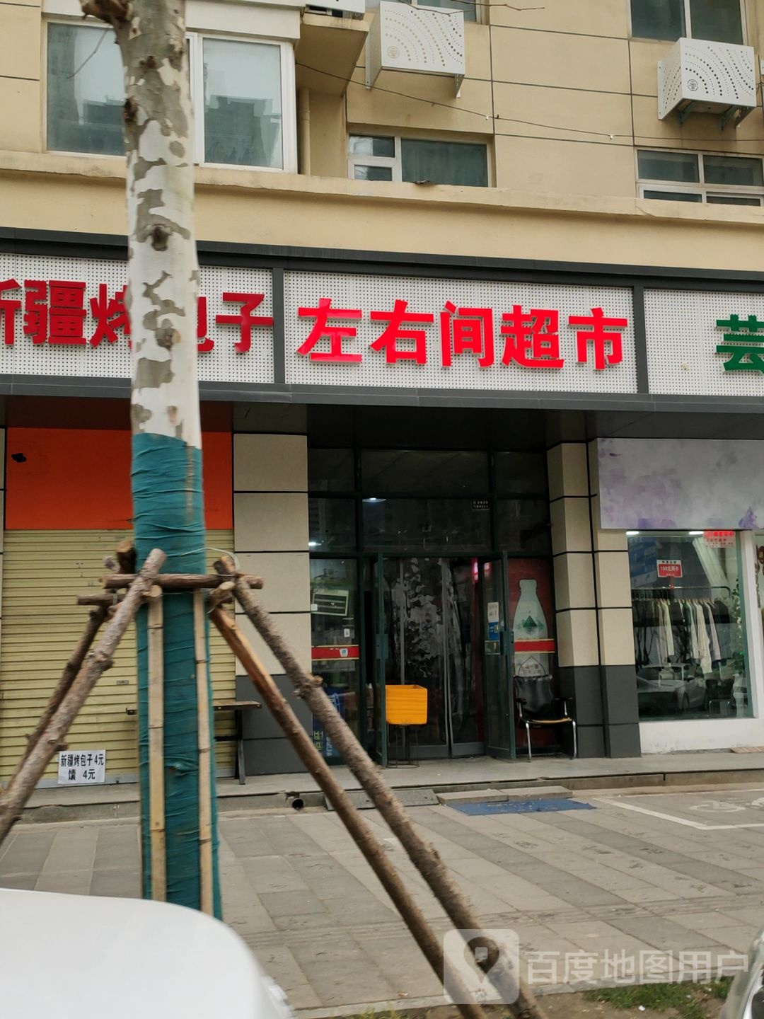 左右间便利店(三全路店)