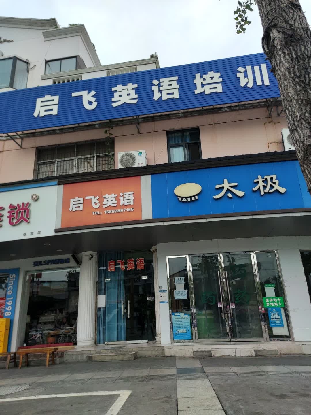 启飞英语培训学校
