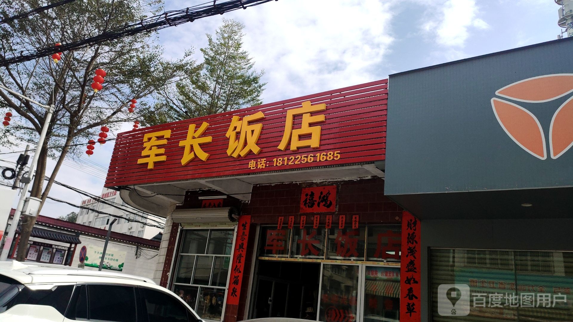 军长饭店