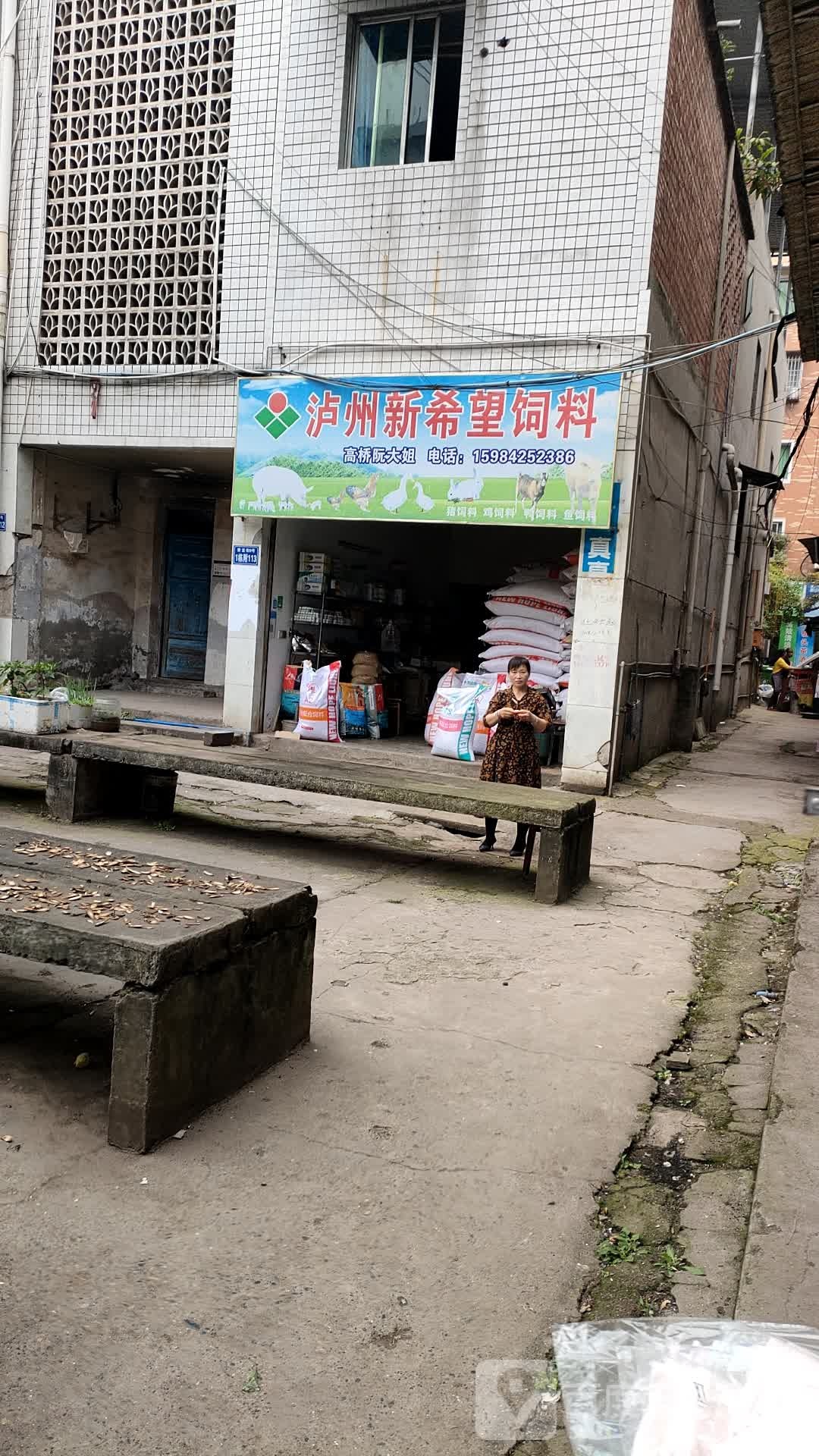 泸州鑫希望饲料(青龙街店)