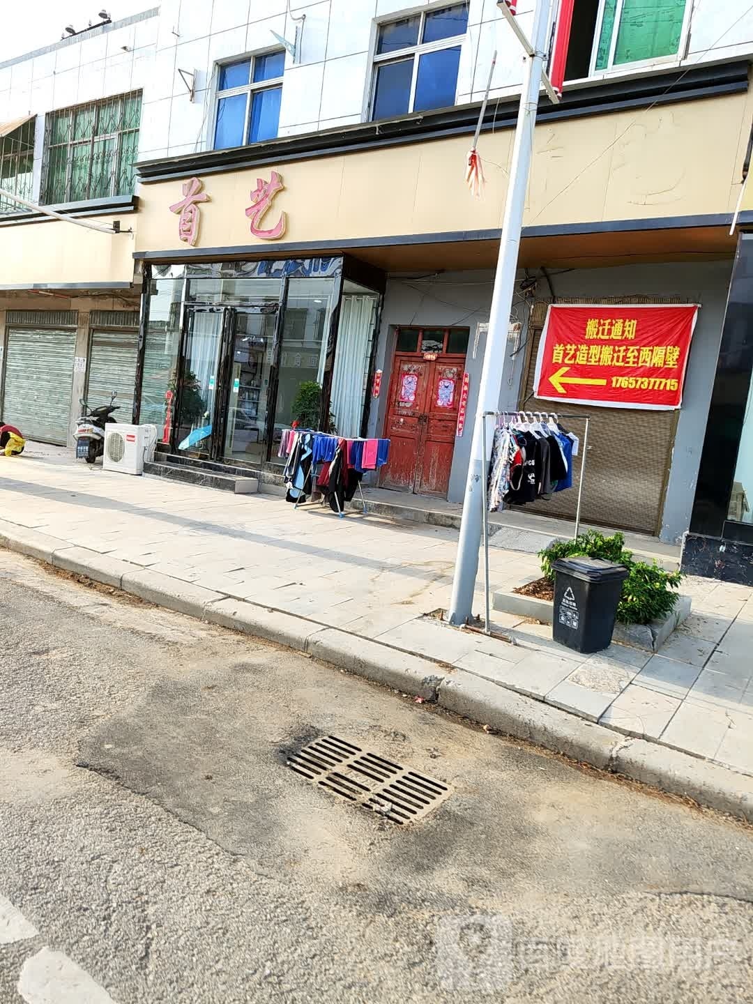 唐河县毕店镇首艺专业烫染发型设计