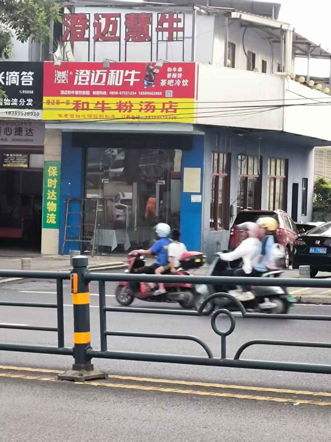 澄迈和牛粉汤店