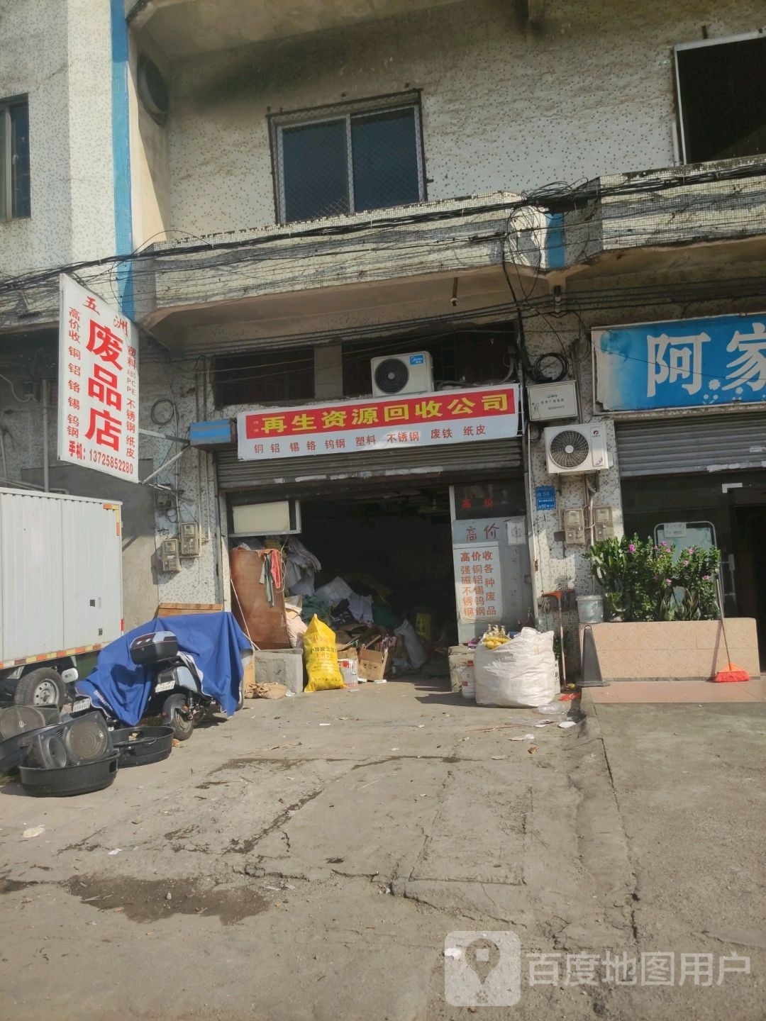 再生资源回收公司