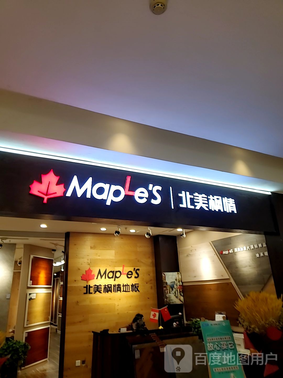 北美n枫情地板(河东美凯龙店)