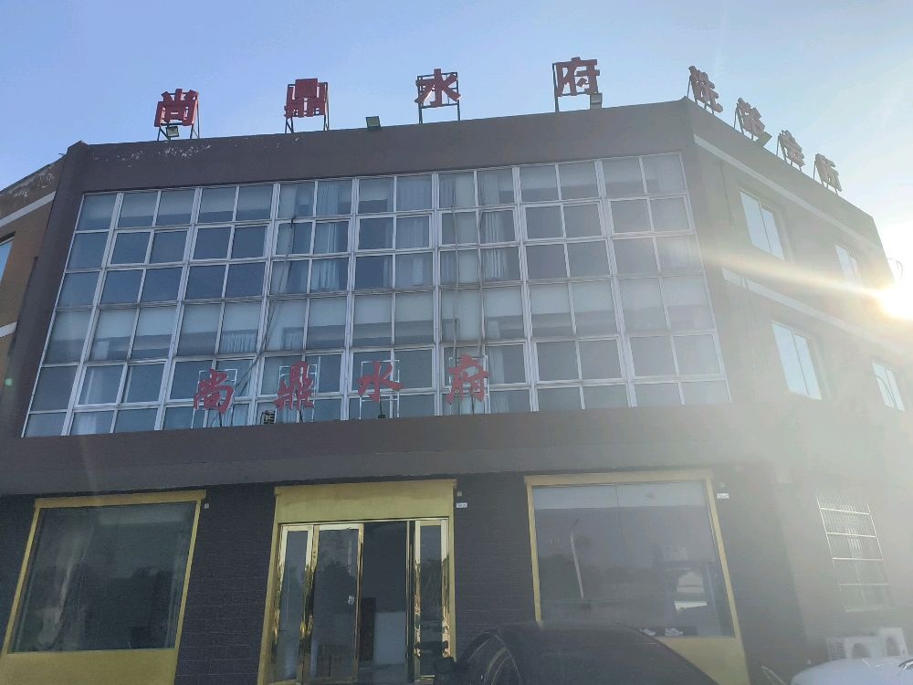 尚鼎水府洗会所所