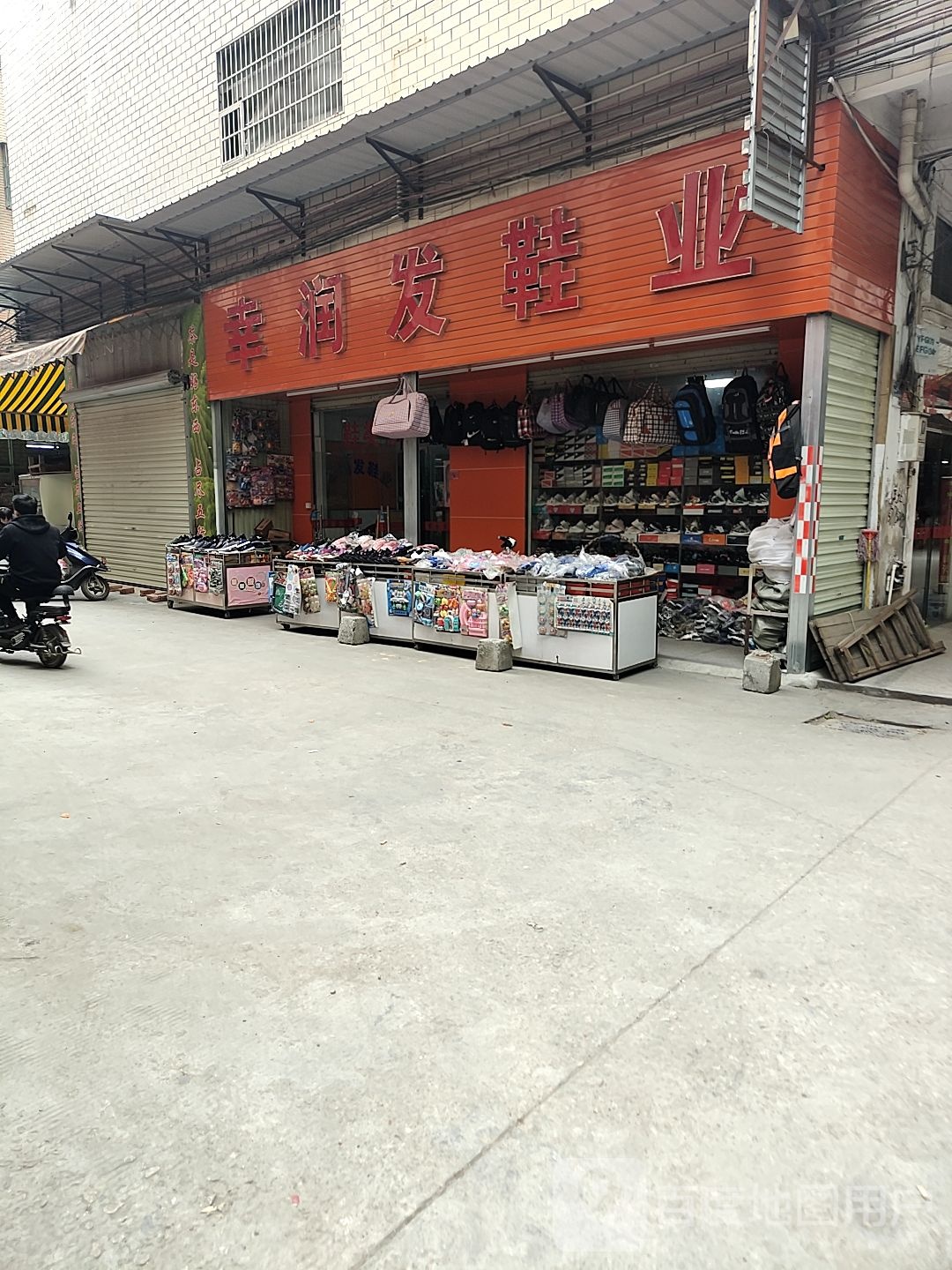 幸润发鞋业