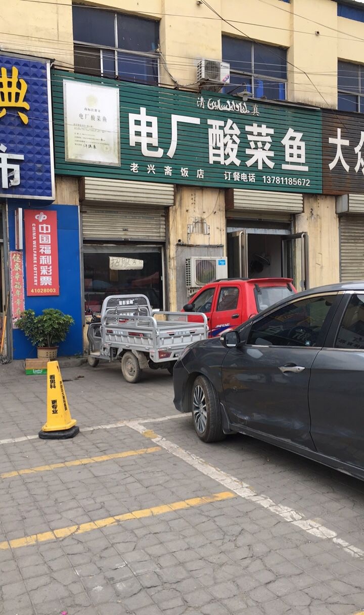 清真老兴斋饭店(新曹路店)