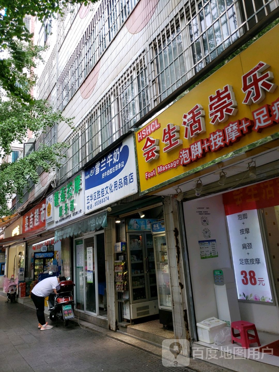 会生日崇乐修脚坊(文林街店)