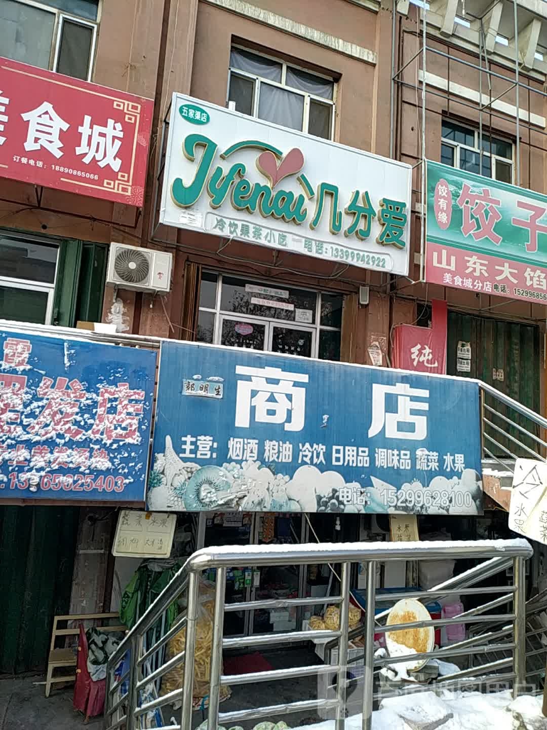 郭明生商店