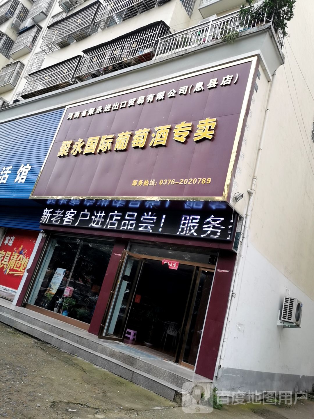 河南省聚永进出口贸易有限公司(息县店)