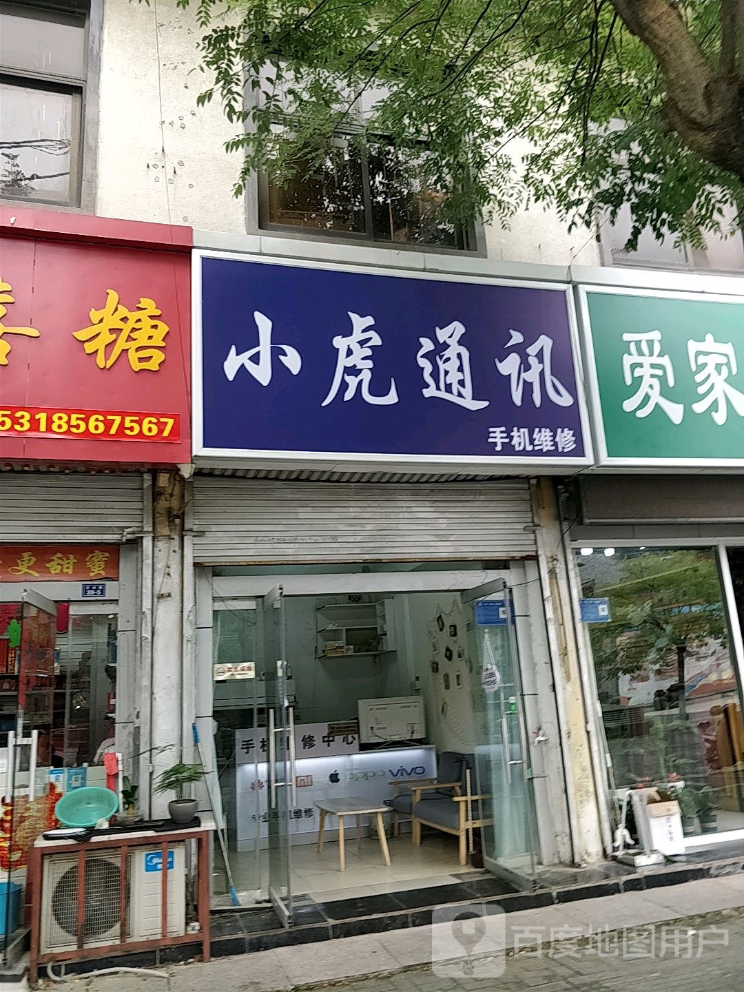 小虎通讯手机维修中心(沂州路店)