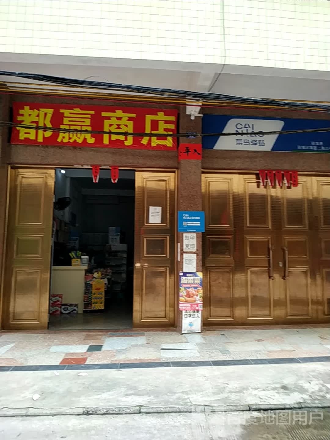 都赢商店