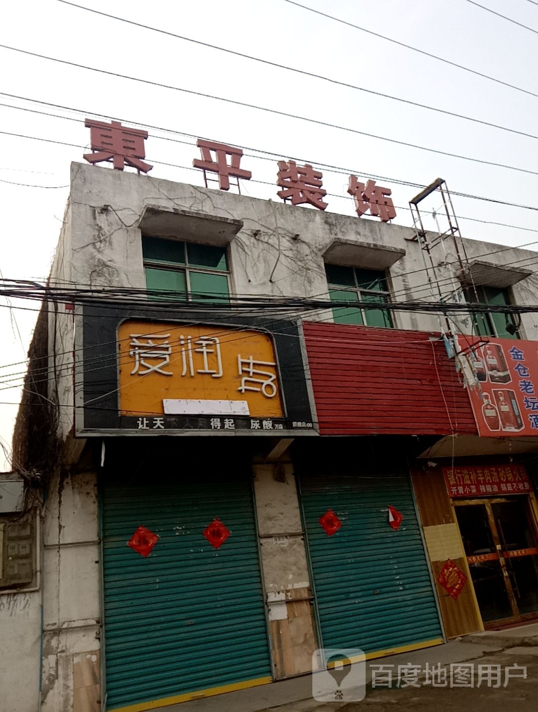 东平装饰