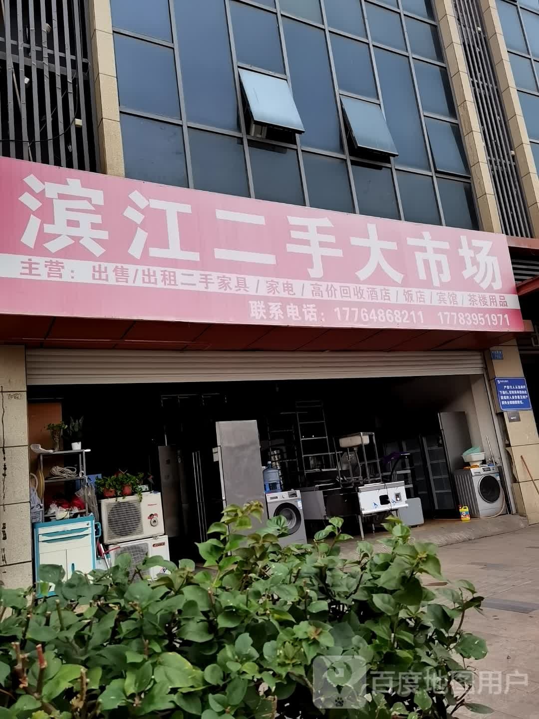 滨江二手大市场(滨江郦城A区店)