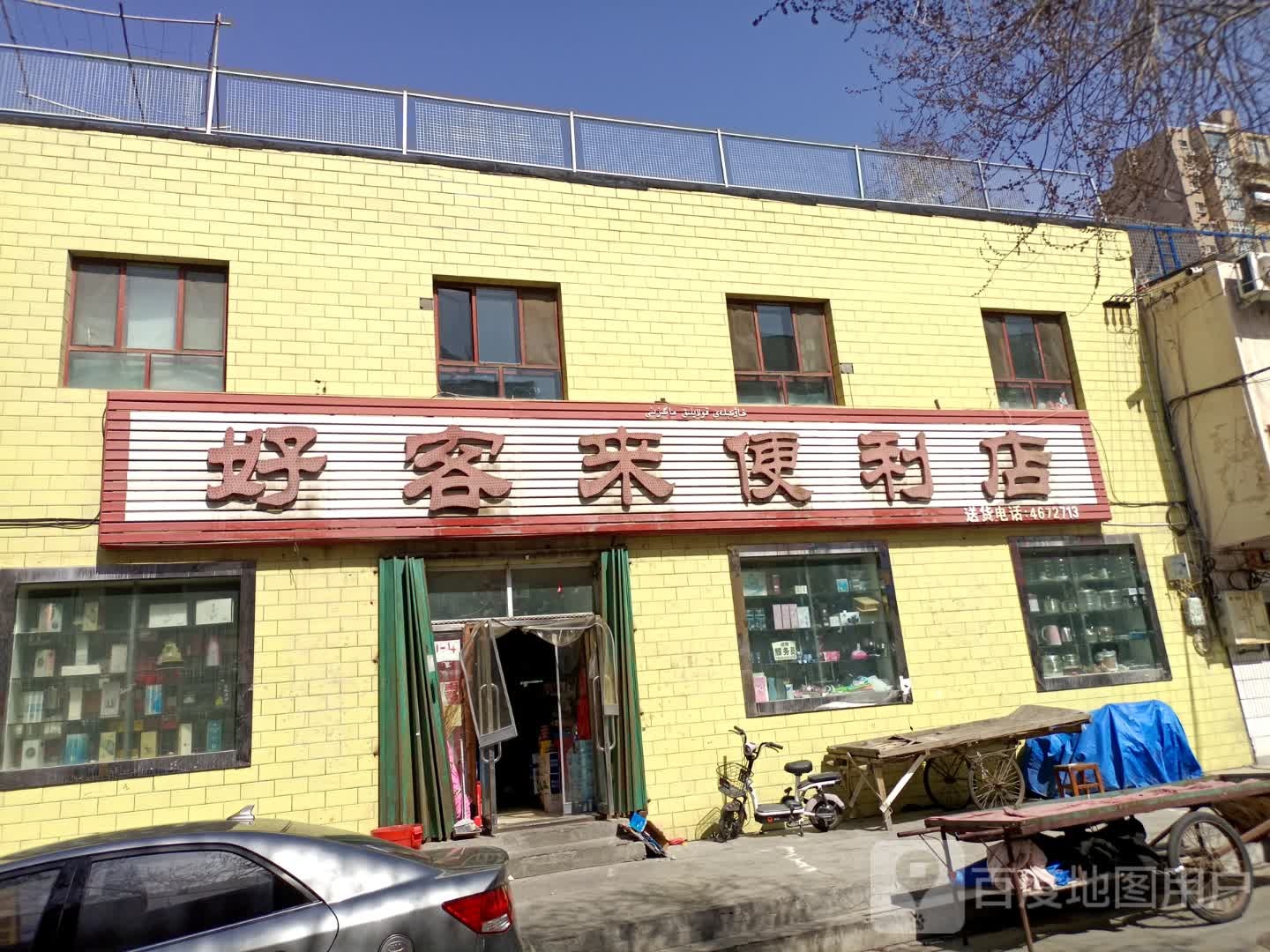 好客来便利店(林青五巷店)