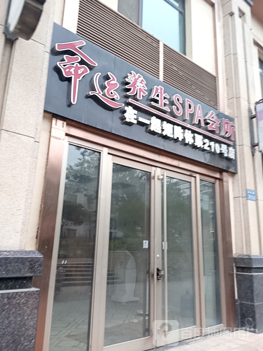 命运养生堂SPA会所(210号店)