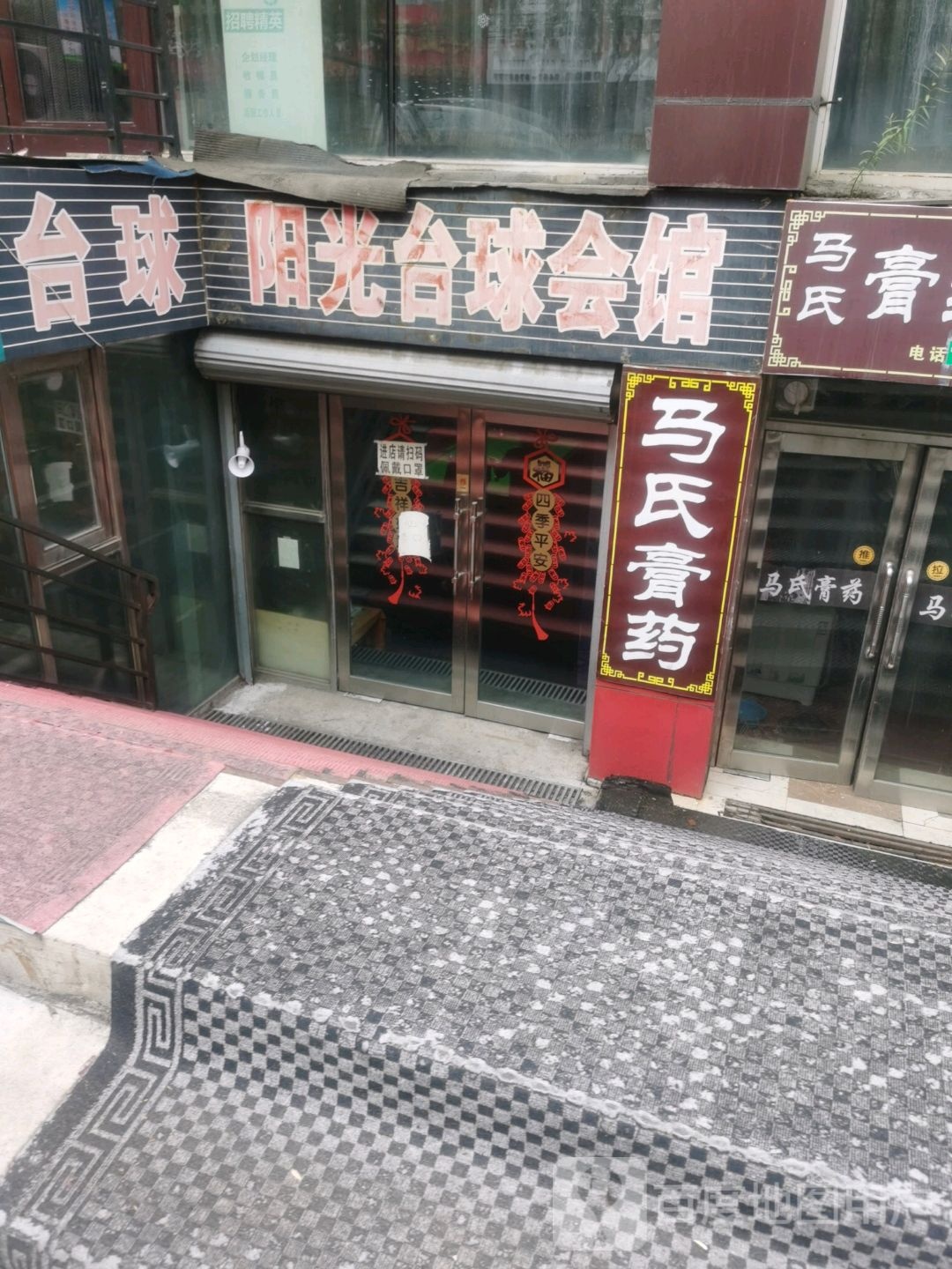 阳光台球汇馆(永昌路店)