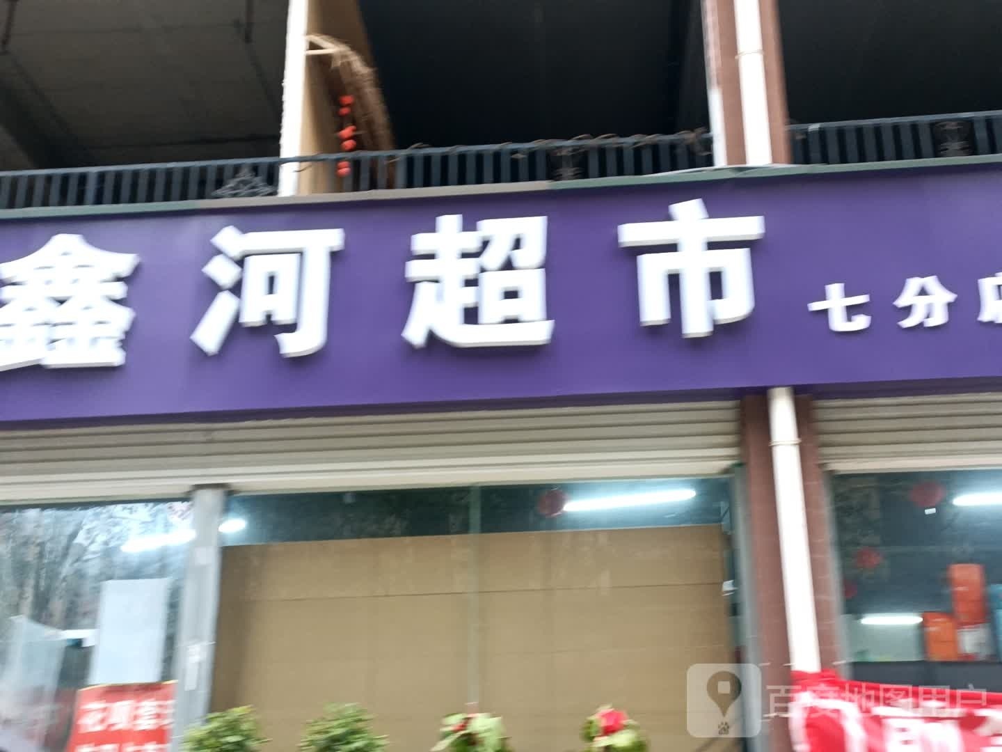 鑫河超市(七分店)