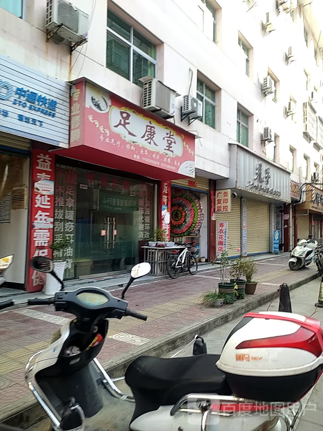 足康堂(东关街店)