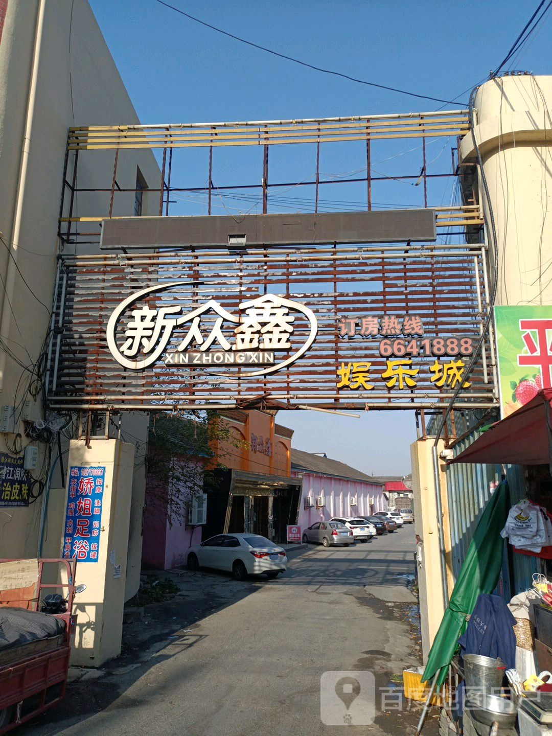 新众鑫娱乐城