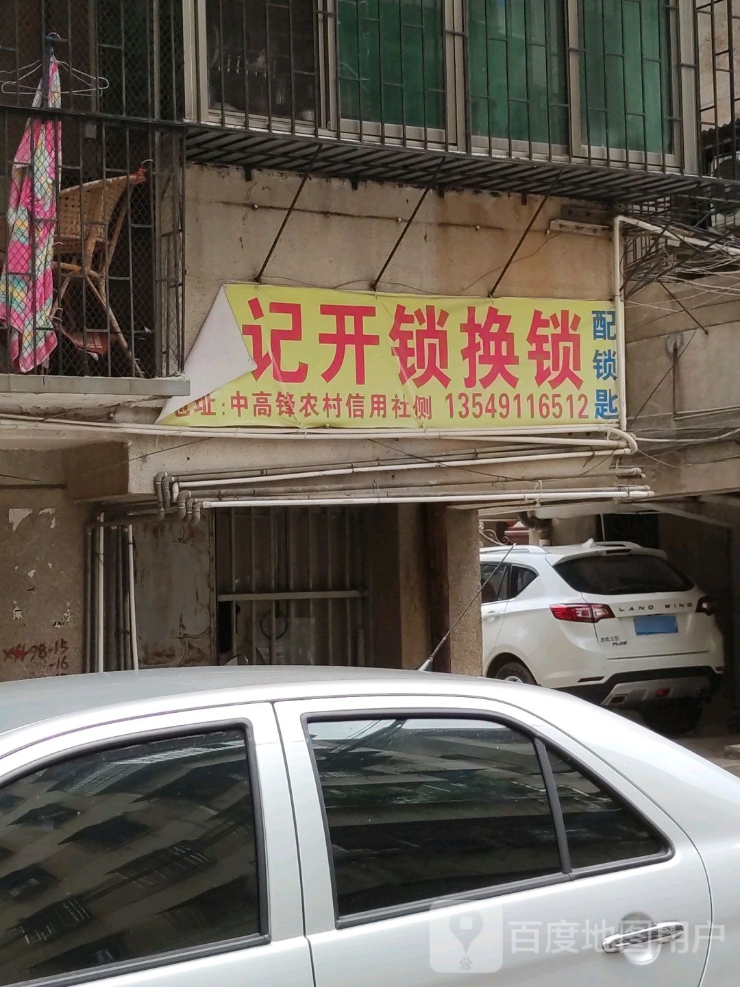 向记开锁换锁(宝丽园店)