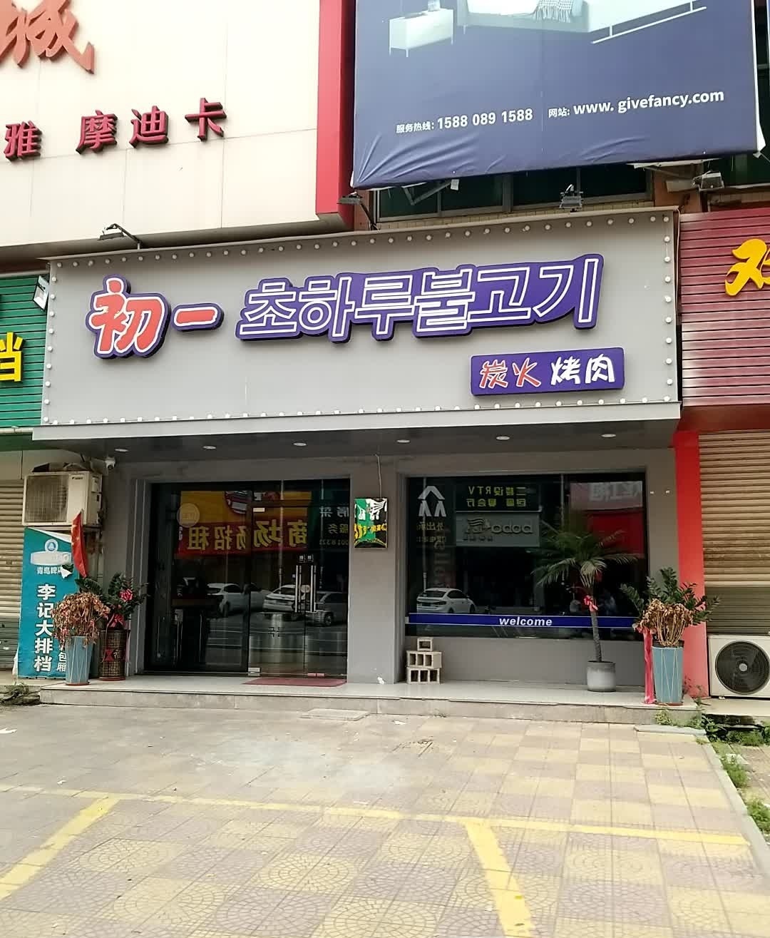 初一炭火烤肉(梅山店)