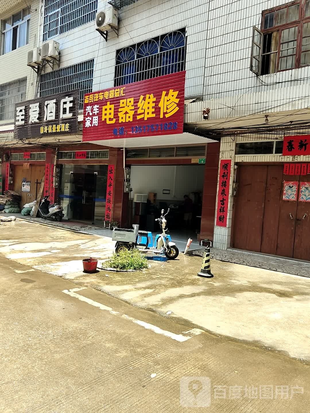 志兵汽车电器总汇